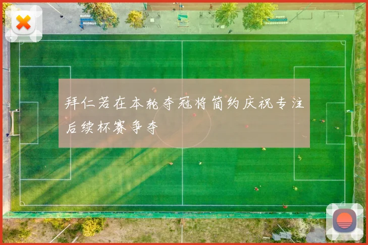拜仁若在本轮夺冠将简约庆祝专注后续杯赛争夺