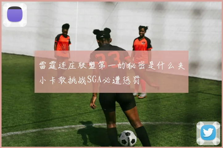 雷霆连庄联盟第一的秘密是什么夹小卡敢挑战SGA必遭惩罚