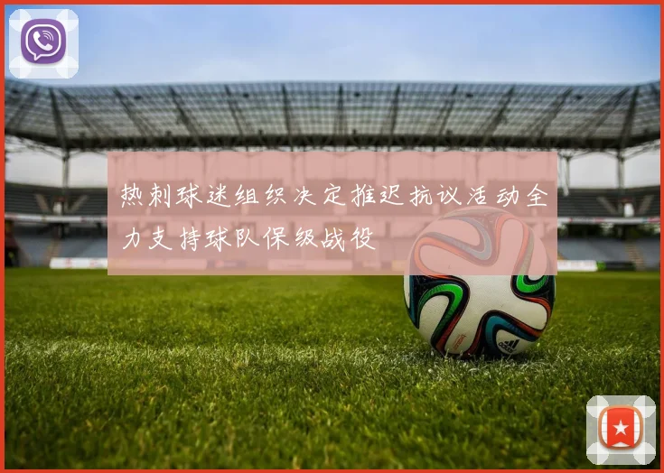 热刺球迷组织决定推迟抗议活动全力支持球队保级战役