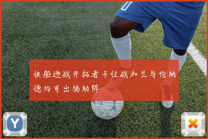 快船迎战开拓者卡位战加兰与伦纳德均可出场助阵