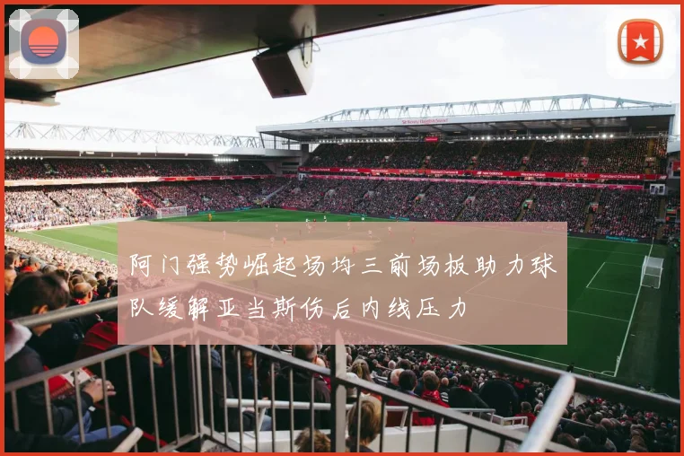 阿门强势崛起场均三前场板助力球队缓解亚当斯伤后内线压力