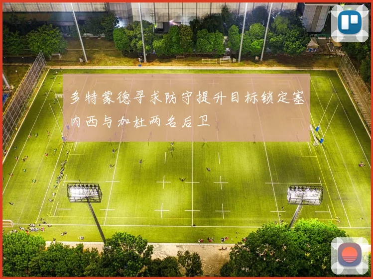 多特蒙德寻求防守提升目标锁定塞内西与加杜两名后卫