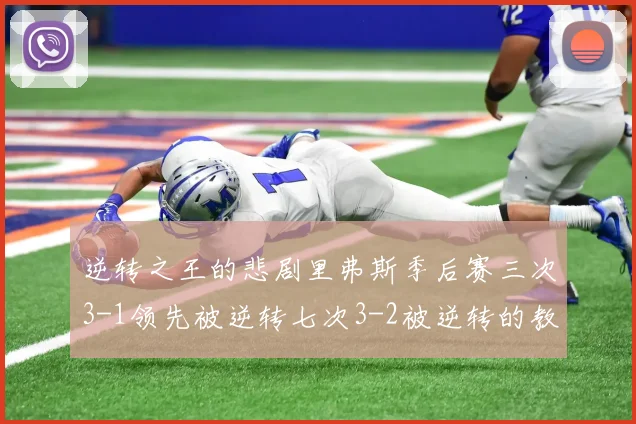逆转之王的悲剧里弗斯季后赛三次3-1领先被逆转七次3-2被逆转的教训